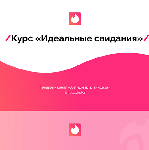 [Айтишник из Тиндера] Идеальные свидания (2023)_0.png